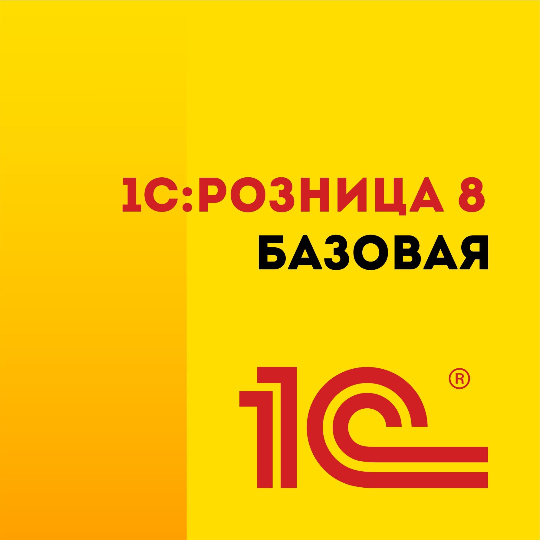 1С Розница Базовая купить недорого