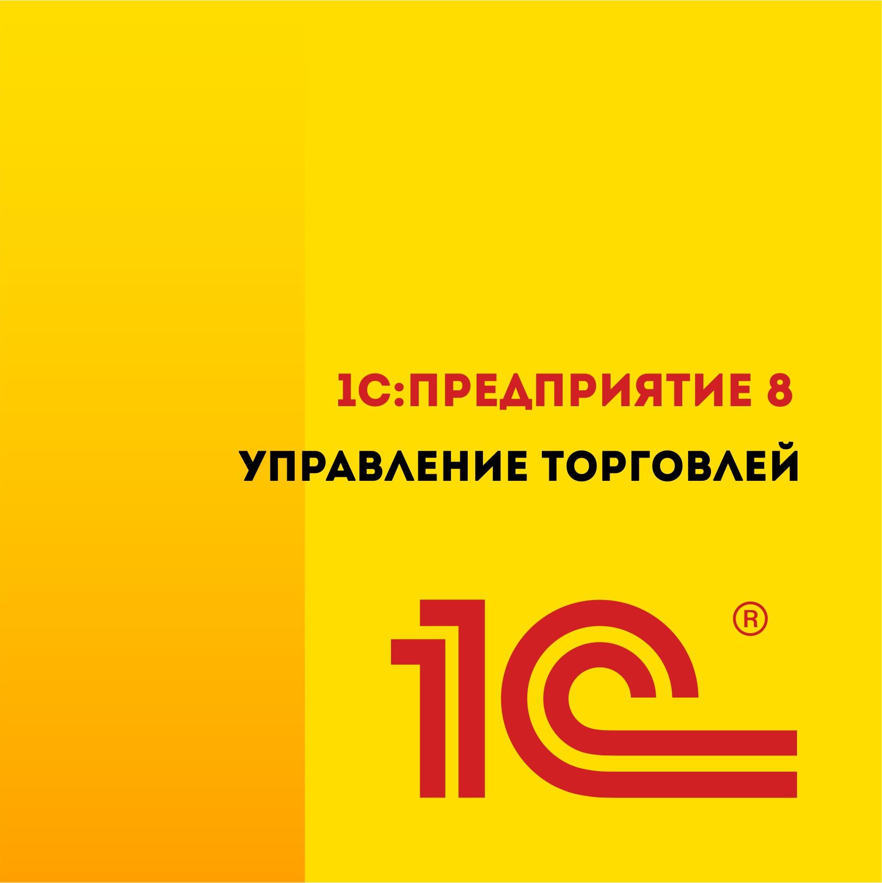 Управление торговлей 8 Базовая