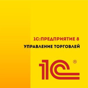 Управление торговлей 8 Базовая